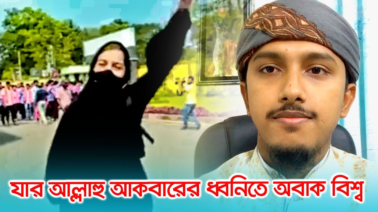 যে সাহসী বোনের আল্লাহু আকবার ধ্বনিতে অবাক বিশ্ব ।