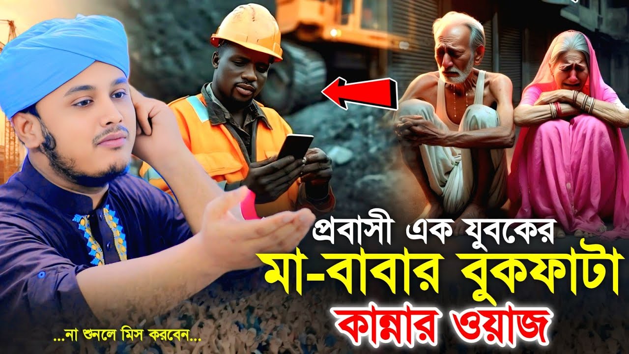প্রবাসী এক যুবকের মা-বাবার কান্নার ওয়াজ | মোহাম্মদ শামীম হোসাইন রেজা ক্বাদেরি-Shamim Reza Al Qaderi