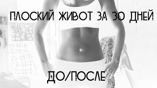 Плоский живот за 30 дней/До и После/Минусы и плюсы (фото) Плоский живот за 30 дней/До и После/Минусы и плюсы (фото)