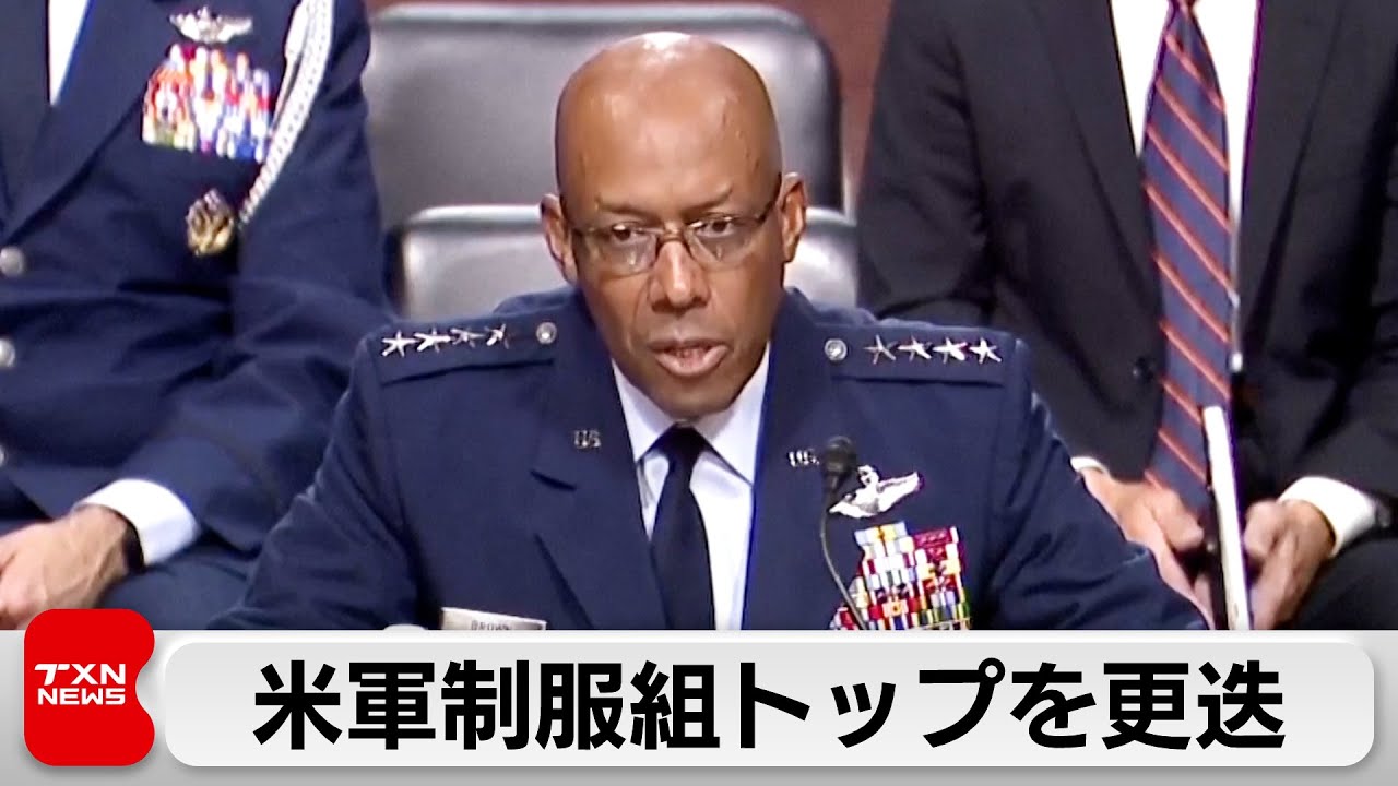 米軍制服組トップを更迭 - YouTube