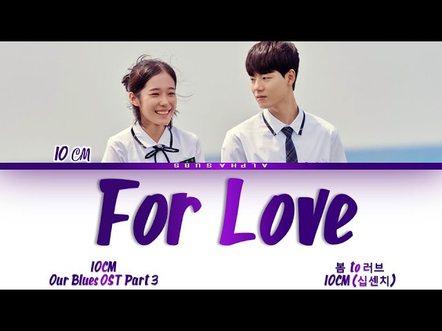 10CM (십센치) - For Love (봄 to 러브) Our Blues OST Part 3 (우리들의 블루스 OST) Lyrics/가사 [Han|Rom|Eng] class=