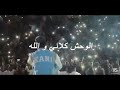 NORDA الوحش كلامي والله 