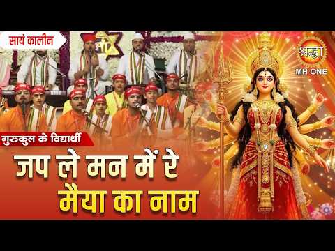 जप ले मन में रे मैया का नाम | Mata Vaishno Devi | Navratri 2026 | Gurukul Ke Vidharthi