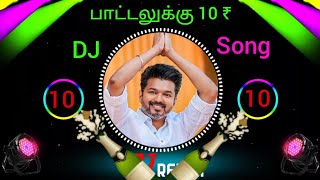 பாட்டலுக்கு 10₹ 💥 Thalapathy Vijay DJ Song | Tamil Mass Remix 2025| pattaluku pathu rubhai dj song