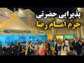 چه پذیرایی قشنگی شب عید مهمان حرم امام رضا ع Imam Reza Shrine Mashhad Iran 2026 mp3