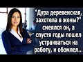 "Деревенщина, захотела в жены?" смеялся он, а спустя годы пошел устраиваться на работу, и обомлел…