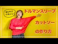 ドルマンスリーブカットソーの作り方