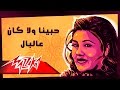 Habena Wala Kan Al BalMayada El Hennawy حبينا ولا كان عالبال - ميادة الحناوي