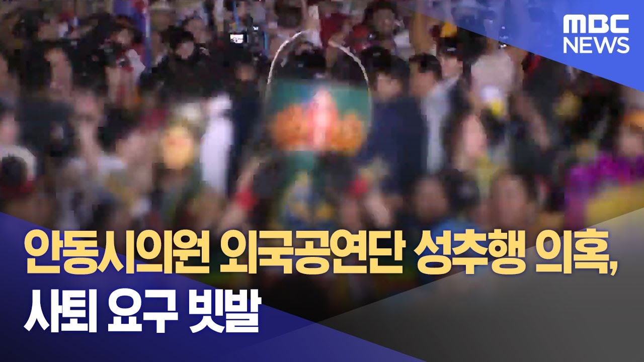 안동시의원 외국공연단 성추행 의혹, 사퇴 요구 빗발 (2025.10.02/뉴스데스크/안동MBC)