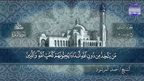 سورة البقرة بصوت 👇👇👇👇👇👇 القارئ الشيخ احمد المرشود