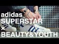 久々に【買い】なadidasスーパースター👟　ビューティー&ユース別注　【アディダス】【superstar】