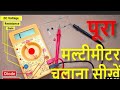 How to use multimeter in hindi Il Multimeter kaise chalaye