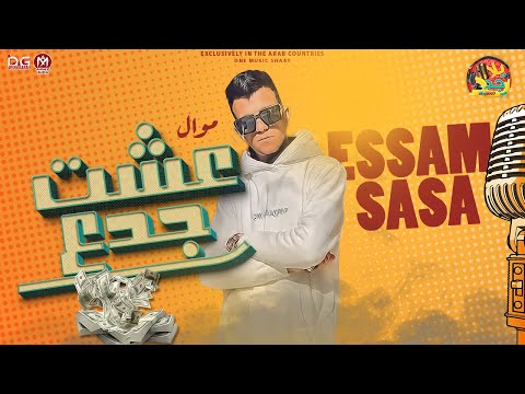 موال عشت جدع عصام صاصا الكروان اقوي مواويل ممكن تسمعها شعبي جديد