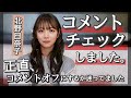 コメント読みました。