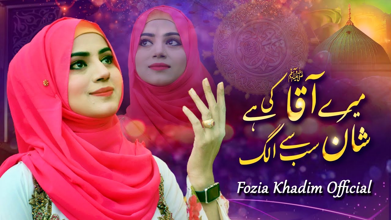 Heart Touching NAAT E RASOOL ﷺ | Meray Aqaa ki shaan | Fozia khadim 2022