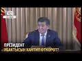 Президент жумуштан кийин убактысын кантип өткөрөт?