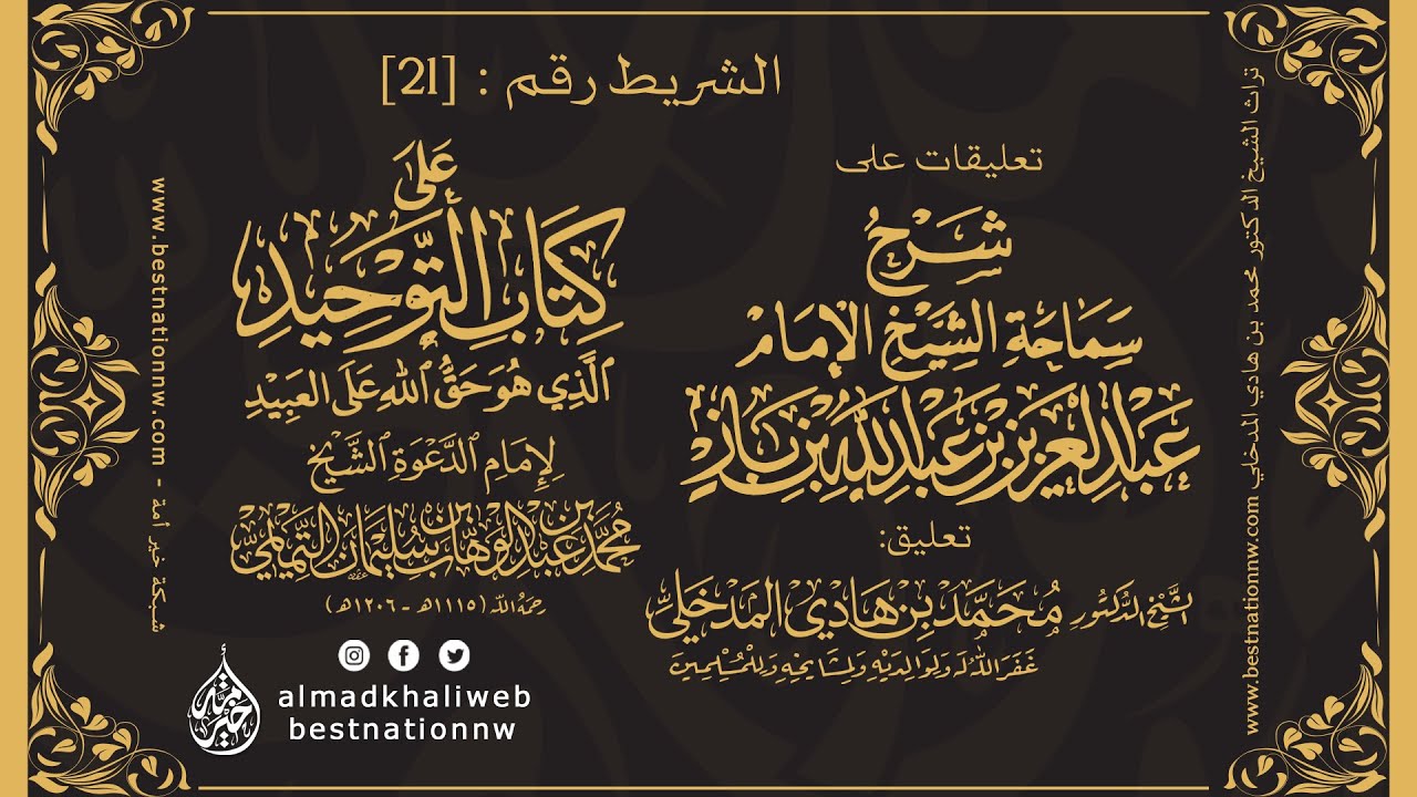 الشريط [21] | التعليق على شرح العلامة ابن باز لكتاب التوحيد - الشيخ الدكتور محمد بن هادي المدخلي