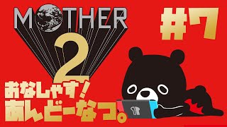 【M🌏THER2】オオタニさんの打席を気にするマザー２／＃７【ゆるくまレトロゲーム実況】