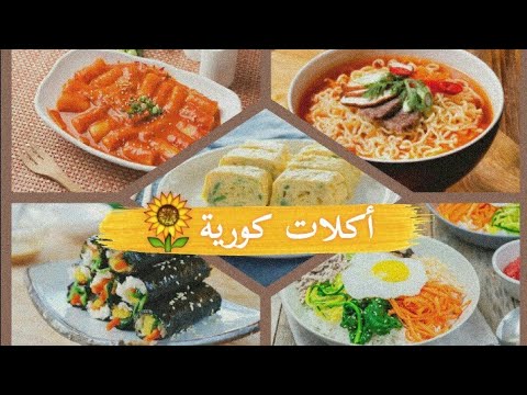 فيديو: كيف تطبخ الطعام الكوري