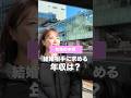 結婚相手に求める年収は? #街角インタビュー #インタビュー #結婚 #婚活 #マリプロ