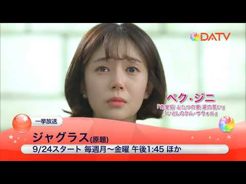 ★【DATV】9月の1話から放送★