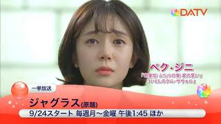 ★【DATV】9月の1話から放送★