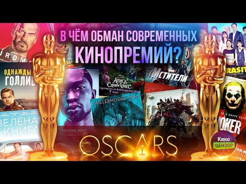 В чём обман современных кинопремий? Технология манипуляции