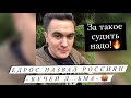 Так нас ещё никто не посылал! Единорос назвал россиян «кучей д..ьма» Судить за такое надо (12.08.21)