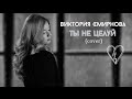 Виктория Смирнова - Ты не целуй (романс) cover П.Гагарина