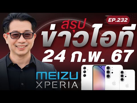 #หิวข่าว ยังจำ Meizu ได้ไหม /iPhone16 ดีไซน์กล้อง+สีใหม่/ Zenfone 11 Ultra/ มือถือ SONY กำไรหด ฯลฯ