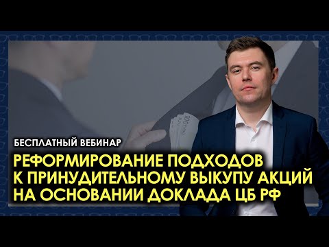 Реформирование подходов к принудительному выкупу акций на основании доклада ЦБ РФ