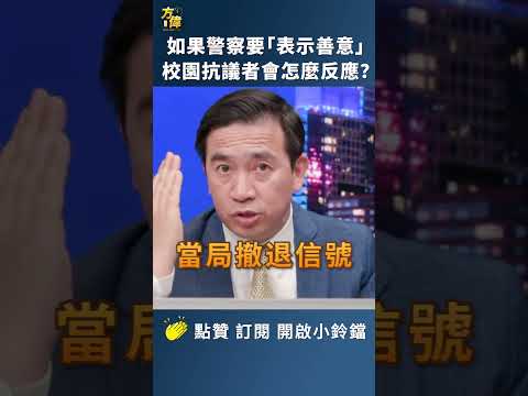 如果警察要“表示善意”，校园抗议者会怎么反应？