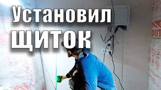 [Бытовка]. #68// Установил щиток