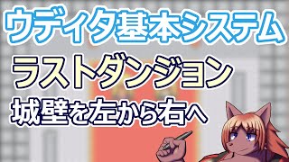 【 #ウディタ 基本システム】城壁に上って上から右へ。まっすぐゴールにはいかせません。【 #ケモノVtuber 】