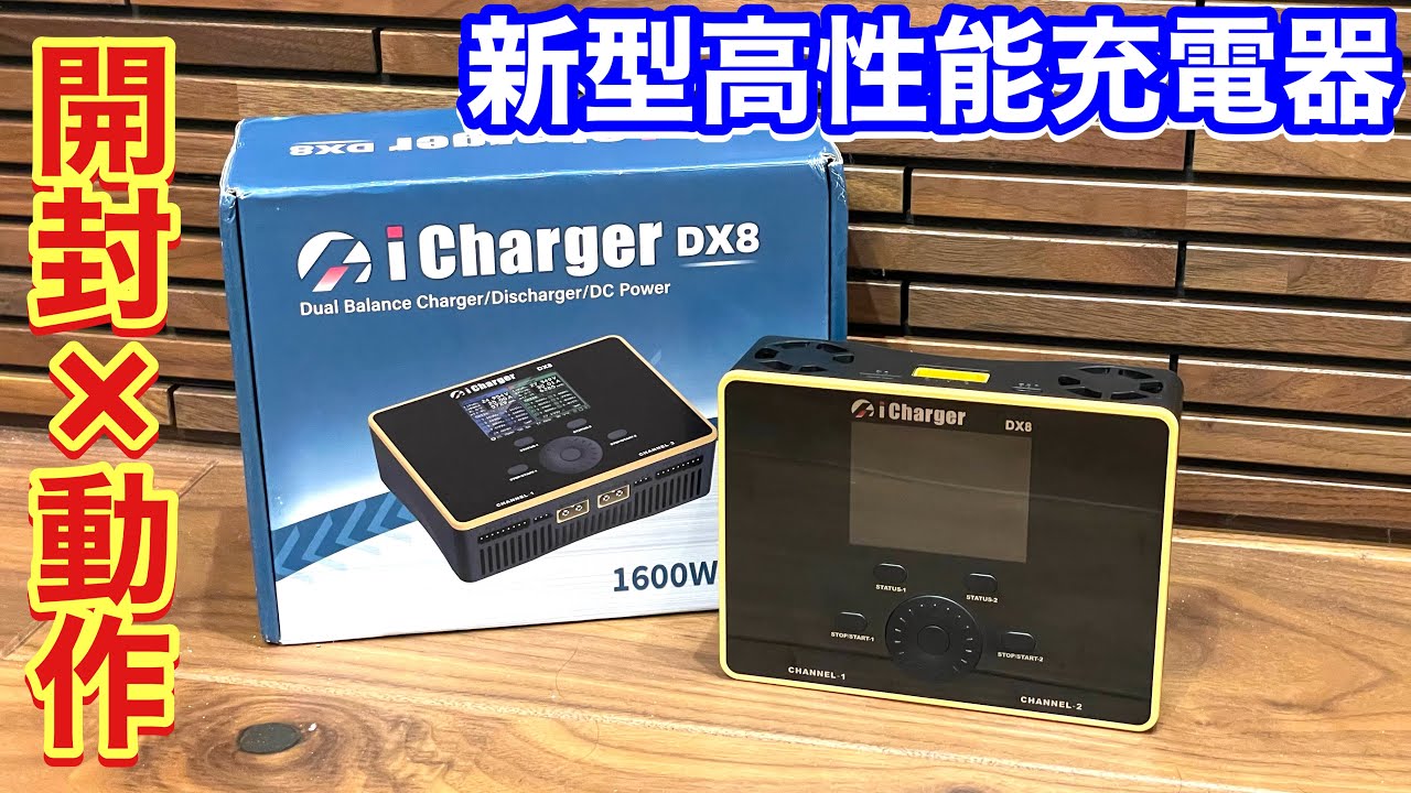 高性能充電器icharger x8 ラジコン　ミニ四駆等