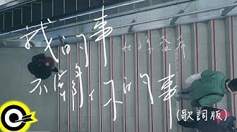 賴慈泓 ft. 孫盛希 Shi Shi【我的事不關你的事 Not Your Business】八大戲劇台『那年花開月正圓』片頭曲 Official Lyrics Video