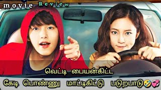 வேலையில்லா பட்டதாரி Couples 😜 penny pinchers korean movie explained in tamil