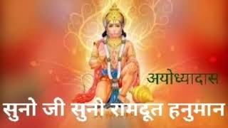 सन ज सन रमदत हनमन-Ayodhyadas