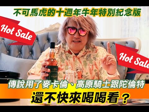 『喝"威"限量篇』限量的小批次鉅作！為台灣人而打造的牛年限定版～一生只有一次的機會錯過只能含恨。【全台最大、買酒最便宜】「酒條通」連鎖洋酒