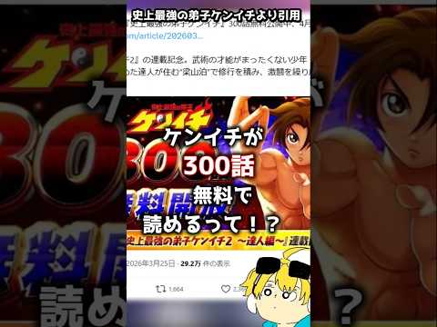 ☆300話無料☆史上最強の弟子ケンイチが無料で読める4/1までだけどね#史上最強の弟子ケンイチ　#史上最強の弟子ケンイチ　#ケンイチ2