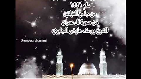 صلاة فجر عيد الأضحى المبارك عام ١٤٤١ من جامع القبلتين  من سورة آل عمران الشيخ يوسف عايض الجابري