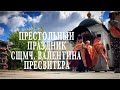 19/VII/2022 г. Престольный праздник сщмч. Валентина пресвитера