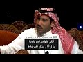 الحميدي الشمري يرثي والدته خايف عليها من الثرى
