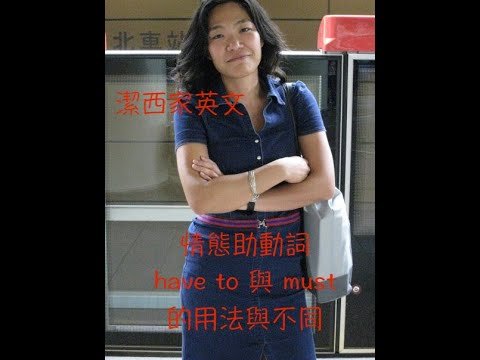潔西家 劍橋活用英語文法初級34 情態助動詞have To 與must 的用法與不同翻譯練習 Youtube