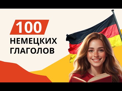 100 самых необходимых немецких глаголов с переводом на русский язык
