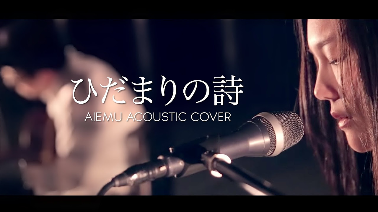 ひだまりの詩 - Le Couple（愛笑む acoustic cover） - YouTube