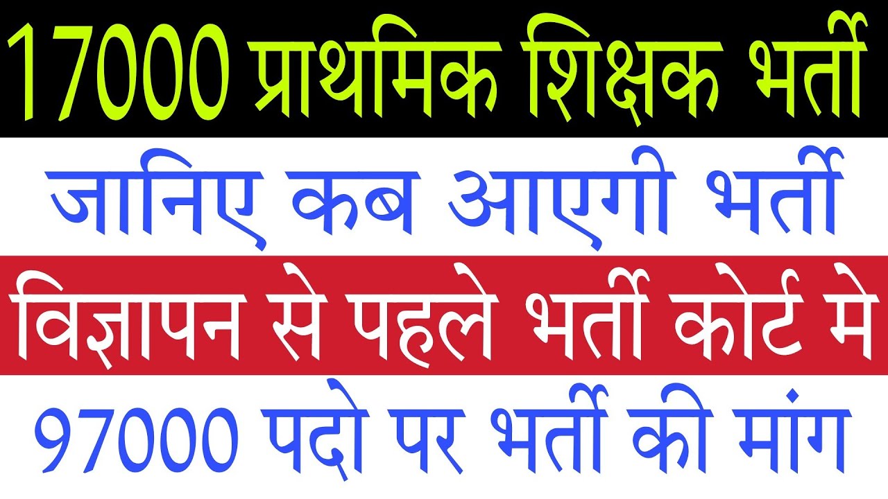 17000 Primary Teacher Vacancy in UP Latest News