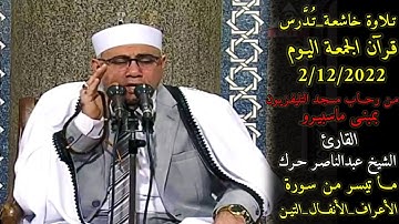 قرآن الجمعة اليوم 2/12/2022ـ تلاوة تُـدَّرسْ ـ الشيخ عبدالناصر حرك ـ مسجد التليفزيون ـ #تلاوة_خاشعة