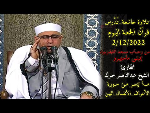 قرآن الجمعة اليوم 2 12 2022ـ تلاوة ت ـد رس ـ الشيخ عبدالناصر حرك ـ مسجد التليفزيون ـ تلاوة خاشعة