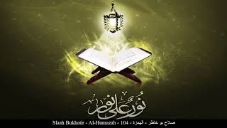 HD Slaah Bukhatir - Al-Humazah - 104 - صلاح بو خاطر - الهمزة